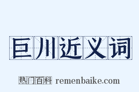 巨川近义词是什么意思的图片